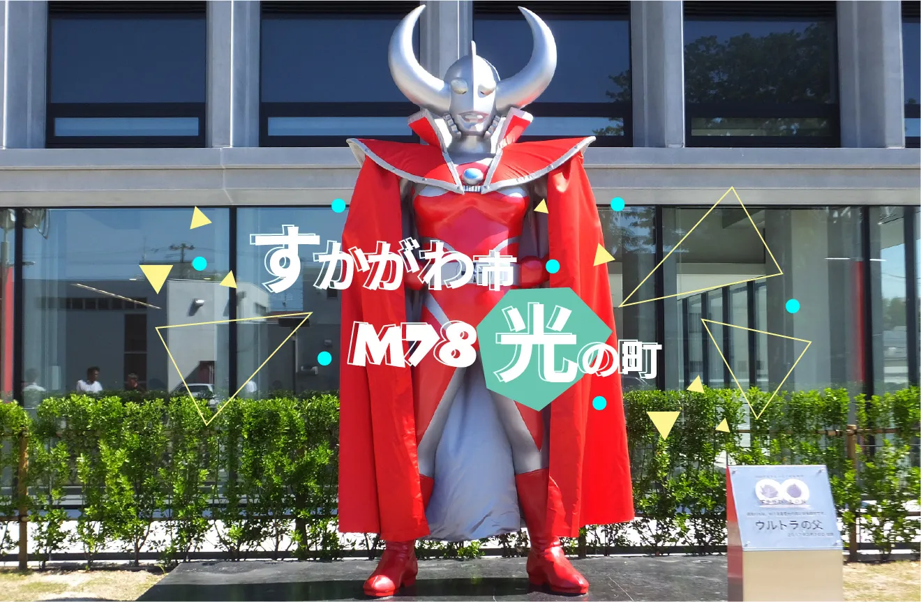 すかがわ市M78光の町 - 福島県須賀川市×M78星雲光の国