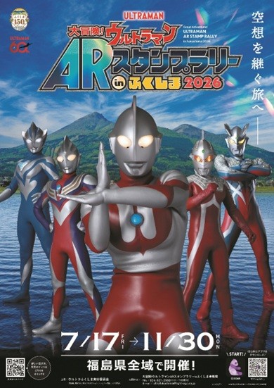 「大冒険！ウルトラマンARスタンプラリーinふくしま2026」開催！ 【30ポイント達成応募の詳細もこちら】