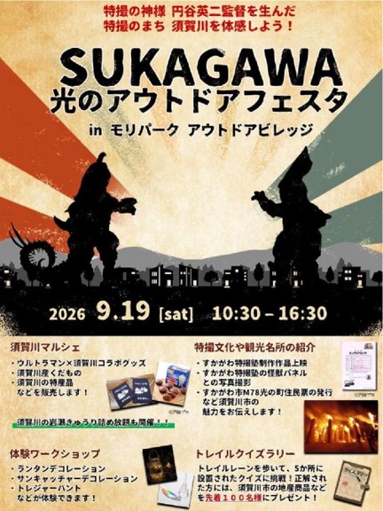 東京で「特撮のまち・須賀川」を楽しめる！光のアウトドアフェスタ開催！