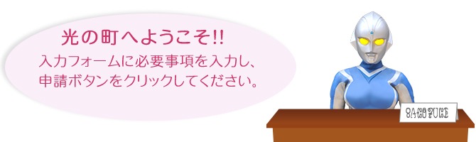 光の町住民登録申請へようこそ
