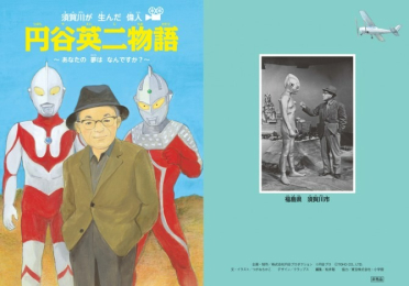 円谷英二物語 カラー冊子