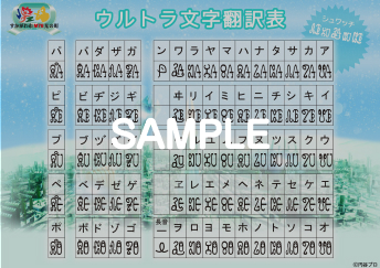 ウルトラ文字翻訳表